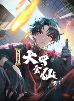我不过是个大罗金仙·动态漫画