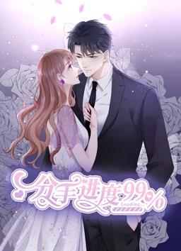 分手进度百分之99·动态漫画