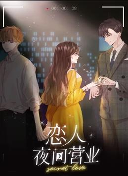 恋人夜间营业第一季·动态漫画