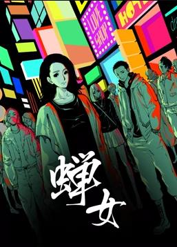 蝉女第一季·动态漫画
