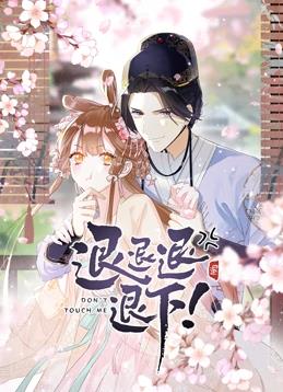 退退退退下第一季·动态漫画