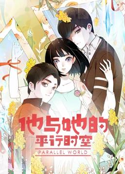 他与她的平行时空第一季·动态漫画