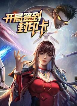 开局签到封印卡第一季·动态漫画