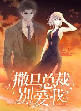 撒旦总裁别爱我第一季·动态漫画