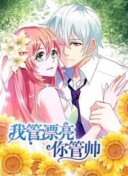 我管漂亮你管帅第一季·动态漫画