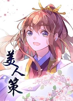 美人策第一季·动态漫画