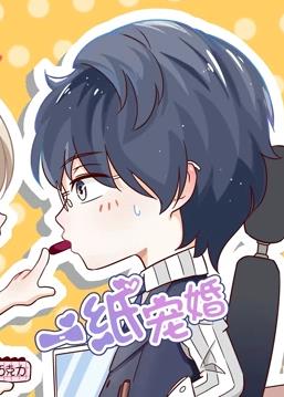一纸宠婚·动态漫画