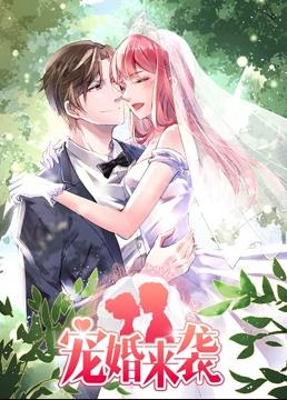 宠婚来袭第一季·动态漫画