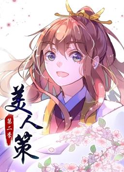 美人策第二季·动态漫画