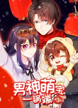 男神萌宝一锅端第三季·动态漫画