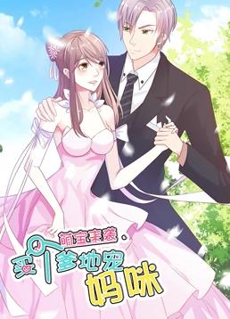 萌宝来袭买个爹地宠妈咪第一季·动态漫画