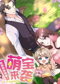 萌宝来袭妈咪我爹地呢第一季·动态漫画