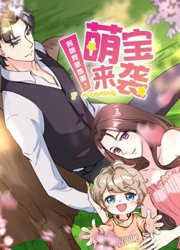 萌宝来袭妈咪我爹地呢第二季·动态漫画