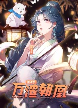 万渣朝凰第四季·动态漫画