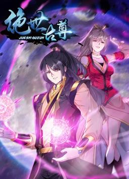 绝世古尊第二季·动态漫画