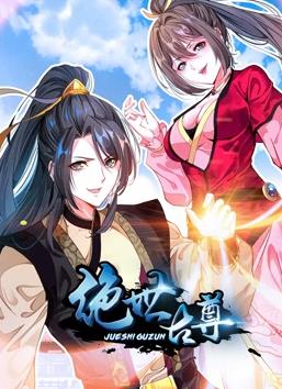 绝世古尊第一季·动态漫画