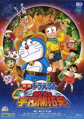 哆啦A梦新·大雄的宇宙开拓史