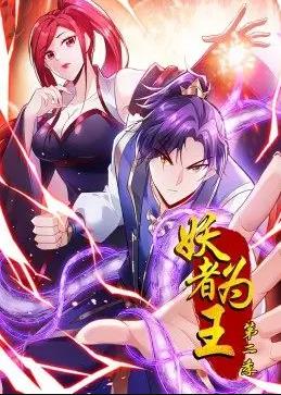 妖者为王第二季·动态漫画