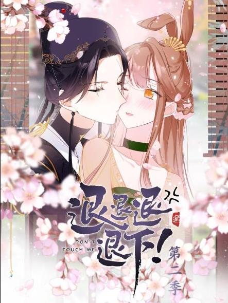 退退退退下第二季·动态漫画