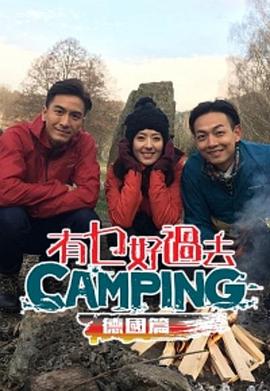 有乜好過去camping德國篇粤语
