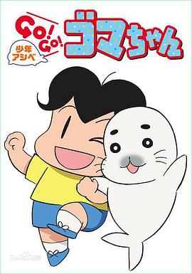 少年阿贝GOGO小芝麻