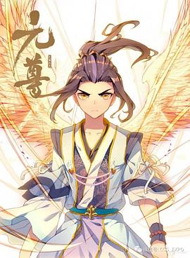 元尊第一季·动态漫画