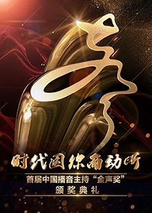 首届中国播音主持金声奖”颁奖典礼