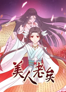 美人老矣·动态漫画