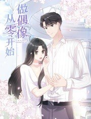 从零开始做偶像·动态漫画