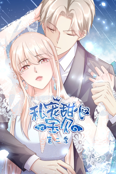 私宠甜心宝贝第二季·动态漫画
