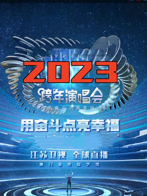 江苏卫视用奋斗点亮幸福”2023年春节联欢晚会