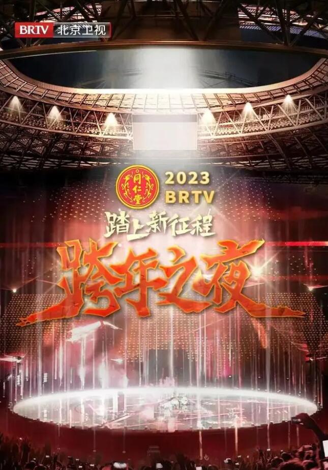 北京卫视踏上新征程”2023年春节联欢晚会