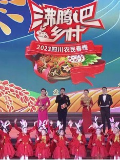 四川卫视沸腾吧乡村”2023四川农民春晚