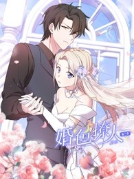 婚色撩人第三季动态漫画