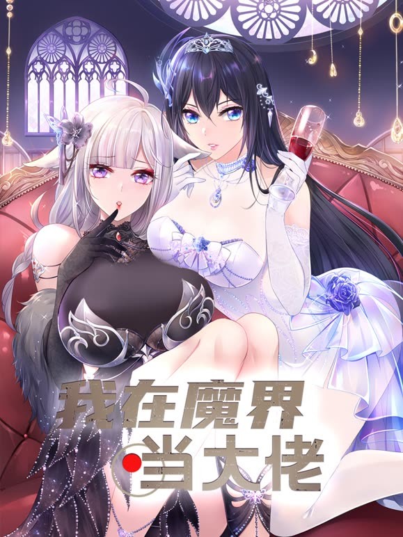 我在魔界当大佬·动态漫画
