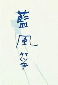 蓝色风筝