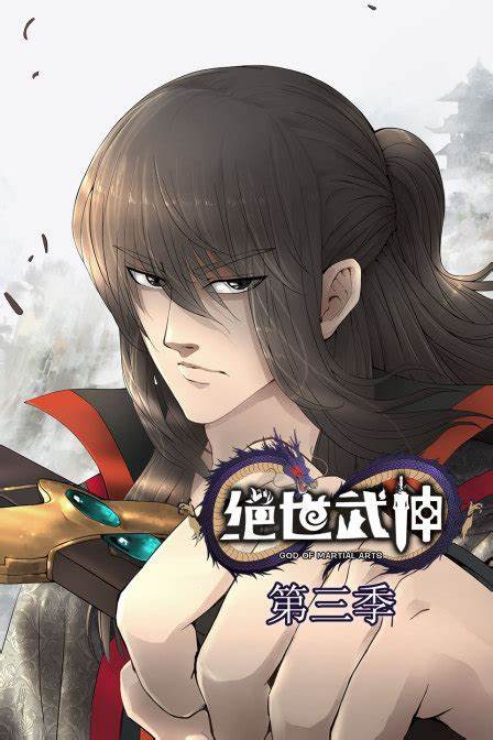 绝世武神第三季·动态漫画