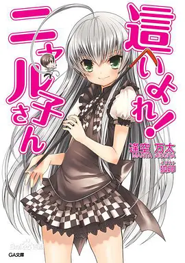 潜行吧奈亚子
