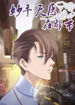 妙手天医在都市·动态漫画