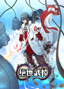 绝世武神第六季·动态漫画