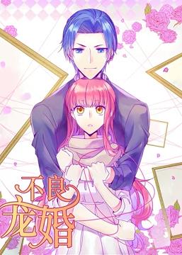 不良宠婚冷面小舅”等等我·动态漫画
