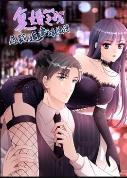 复婚之战总裁追妻路漫漫第四季·动态漫画