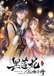 黑莲花攻略手册第二季·动态漫画