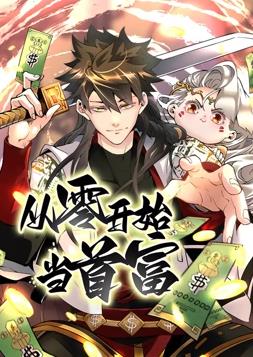 从零开始当首富第一季·动态漫画