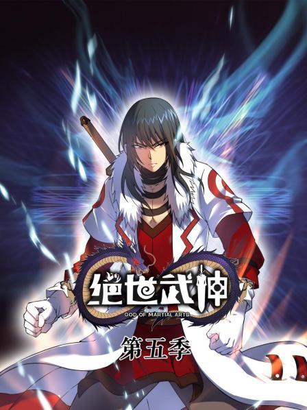 绝世武神第五季·动态漫画