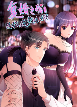 复婚之战总裁追妻路漫漫第三季·动态漫画