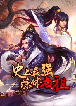 史上最强炼体老祖·动态漫画
