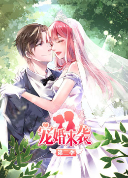 宠婚来袭第二季·动态漫画