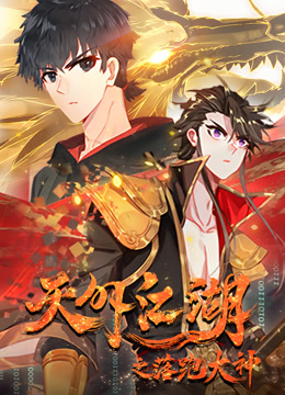 天外江湖之落跑大神第一季·动态漫画