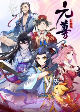 元尊第四季苍玄宗·动态漫画